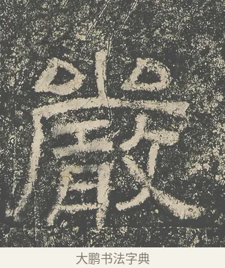 嚴 · 仇靖 · 隶书（书体参考） · 西狭颂 · 第 7 页