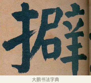擗 · 谭延闿 · 楷书（书体参考） · 谭延闿临麻姑仙坛记 · 第 28 页