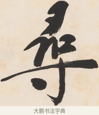 尋 · 郑孝胥 · 行书（书体参考） · 胡震祥杂诗 · 第 1 页