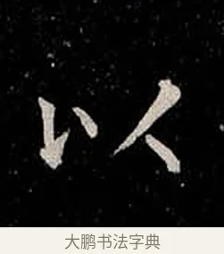 以 · 柳公权 · 楷书（书体参考） · 金刚般若波罗蜜经 · 第 42 页