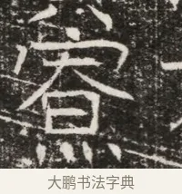 寮 · 佚名 · 魏碑（书体参考） · 北齐高建墓志铭（齐故齐沧二州刺史高公墓铭） · 第 1 页