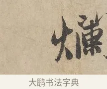 爛 · 赵孟頫 · 行书（书体参考） · 闲居赋 · 第 4 页