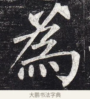 爲 · 柳公权 · 楷书（书体参考） · 玄秘塔碑 · 第 7 页