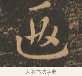 遐 · 索靖 · 章草（书体参考） · 月仪帖 · 第 3 页