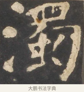 濁 · 颜真卿 · 楷书（书体参考） · 东方朔画赞 · 第 8 页