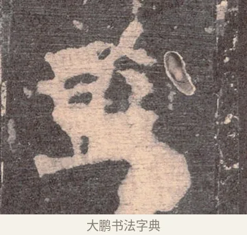 監 · 佚名 · 魏碑（书体参考） · 张猛龙碑 · 第 16 页