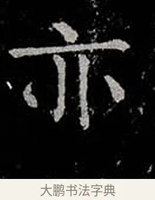 亦 · 柳公权 · 楷书（书体参考） · 金刚般若波罗蜜经 · 第 8 页