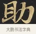 助 · 佚名 · 楷书（书体参考） · 妙法莲华经卷第一（序品、方便品） · 第 7 页