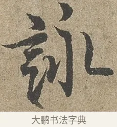 詠 · 欧阳询 · 行书（书体参考） · 行书千字文卷 · 第 1 页