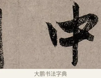 中 · 赵孟頫 · 行书（书体参考） · 致中峰和尚尺牍（十一札） · 第 11 页