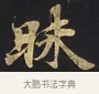 昧 · 佚名 · 楷书（书体参考） · 妙法莲华经卷第一（序品、方便品） · 第 5 页