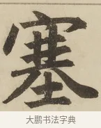塞 · 赵孟頫 · 楷书（书体参考） · 三门记 · 第 3 页