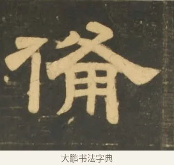 備 · 李隆基 · 隶书（书体参考） · 石台孝经 · 第 70 页