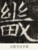 幾 · 佚名 · 魏碑（书体参考） · 东魏萧正表墓志铭（魏故侍中司空公吴郡王墓铭） · 第 1 页