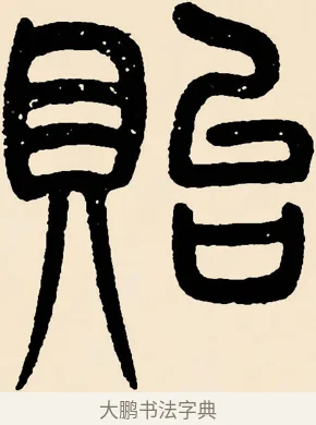 貽 · 邓石如 · 篆书（书体参考） · 篆书千字文 · 第 44 页