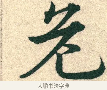 危 · 宋克 · 章草（书体参考） · 急就章 · 第 24 页