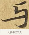 與 · 佚名 · 楷书（书体参考） · 大涅槃经 · 第 9 页