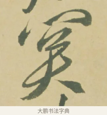 関 · 徐渭 · 草书（书体参考） · 自书诗文册 · 第 4 页