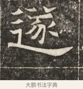 遂 · 佚名 · 楷书（书体参考） · 齐故乐陵王墓志铭（北齐高百年墓志铭） · 第 1 页