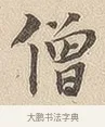 僧 · 佚名 · 隶书（书体参考） · 夏承碑 · 第 7 页