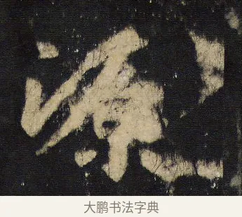 源 · 王羲之 · 行书（书体参考） · 圣教序 · 第 11 页