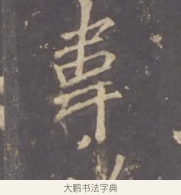 韋 · 李邕 · 行书（书体参考） · 云麾将军李思训碑 · 第 11 页