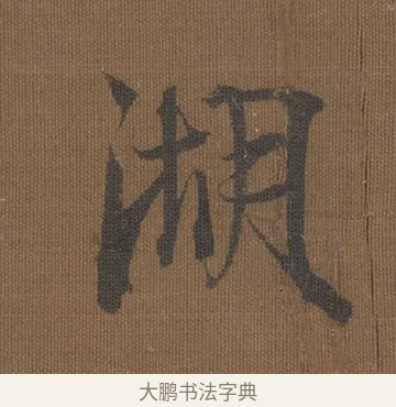 湖 · 宋理宗 · 行书（书体参考） · 湖上诗团扇 · 第 1 页