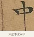 中 · 文徵明 · 楷书（书体参考） · 离骚经 · 第 2 页