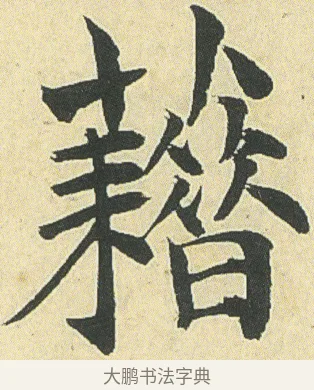 藉 · 邓石如 · 楷书（书体参考） · 四体书册之真书册 · 第 10 页