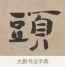 頭 · 郑簠 · 隶书（书体参考） · 隶书朱熹卜居屏山诗轴 · 第 1 页
