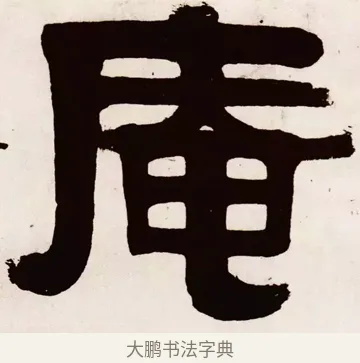 庵 · 伊秉绶 · 隶书（书体参考） · 伊秉绶横幅合集 · 第 17 页