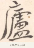 廬 · 边寿民 · 行书（书体参考） · 行书记游庐山册页 · 第 1 页