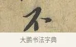 不 · 富弼 · 行书（书体参考） · 温柑帖 · 第 1 页