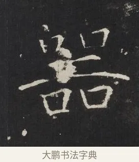 器 · 佚名 · 楷书（书体参考） · 龙藏寺碑 · 第 14 页