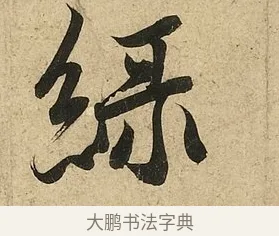 綠 · 李隆基 · 行书（书体参考） · 鹡鸰颂 · 第 5 页