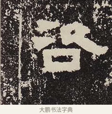 咨 · 佚名 · 隶书（书体参考） · 鲜于璜碑 · 第 10 页