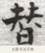 替 · 张即之 · 楷书（书体参考） · 佛遗教经 · 第 13 页