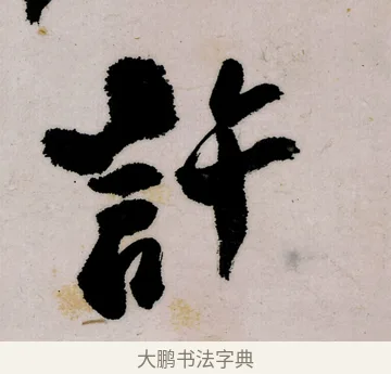 許 · 郑燮 · 行书（书体参考） · 行书录东坡书札轴 · 第 1 页