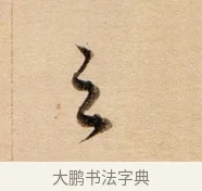 之 · 董其昌 · 行书（书体参考） · 东方朔答客难并自书诗卷 · 第 1 页