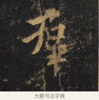 群 · 王羲之 · 行书（书体参考） · 圣教序 · 第 11 页