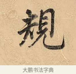 規 · 董其昌 · 楷书（书体参考） · 勤政励学箴 · 第 1 页