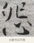怨 · 张即之 · 楷书（书体参考） · 佛遗教经 · 第 35 页