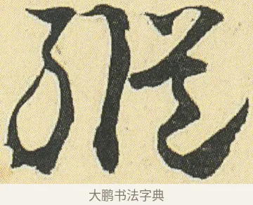 縱 · 邓石如 · 草书（书体参考） · 四体书册之草书册 · 第 16 页