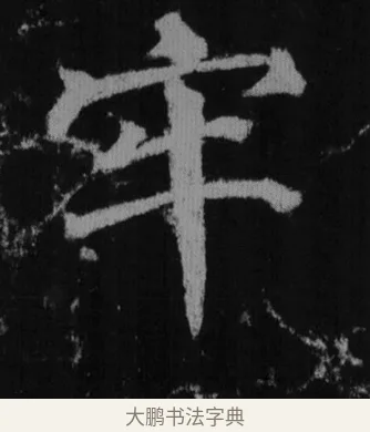 牢 · 徐浩 · 楷书（书体参考） · 不空和尚碑 · 第 10 页