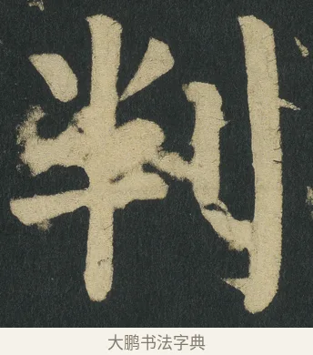 判 · 颜真卿 · 楷书（书体参考） · 颜家庙碑 · 第 148 页
