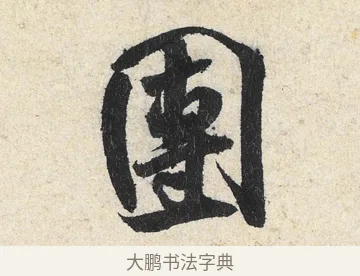 團 · 米芾 · 行书（书体参考） · 苕溪诗卷 · 第 3 页