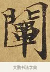闡 · 佚名 · 楷书（书体参考） · 大涅槃经 · 第 1 页