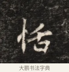 恬 · 佚名 · 魏碑（书体参考） · 北魏元恪贵华夫人王普贤墓志铭 · 第 1 页