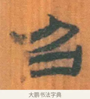召 · 佚名 · 简牍（书体参考） · 周驯 · 第 53 页