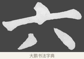 六 · 苏轼 · 楷书（书体参考） · 醉翁亭记 · 第 6 页